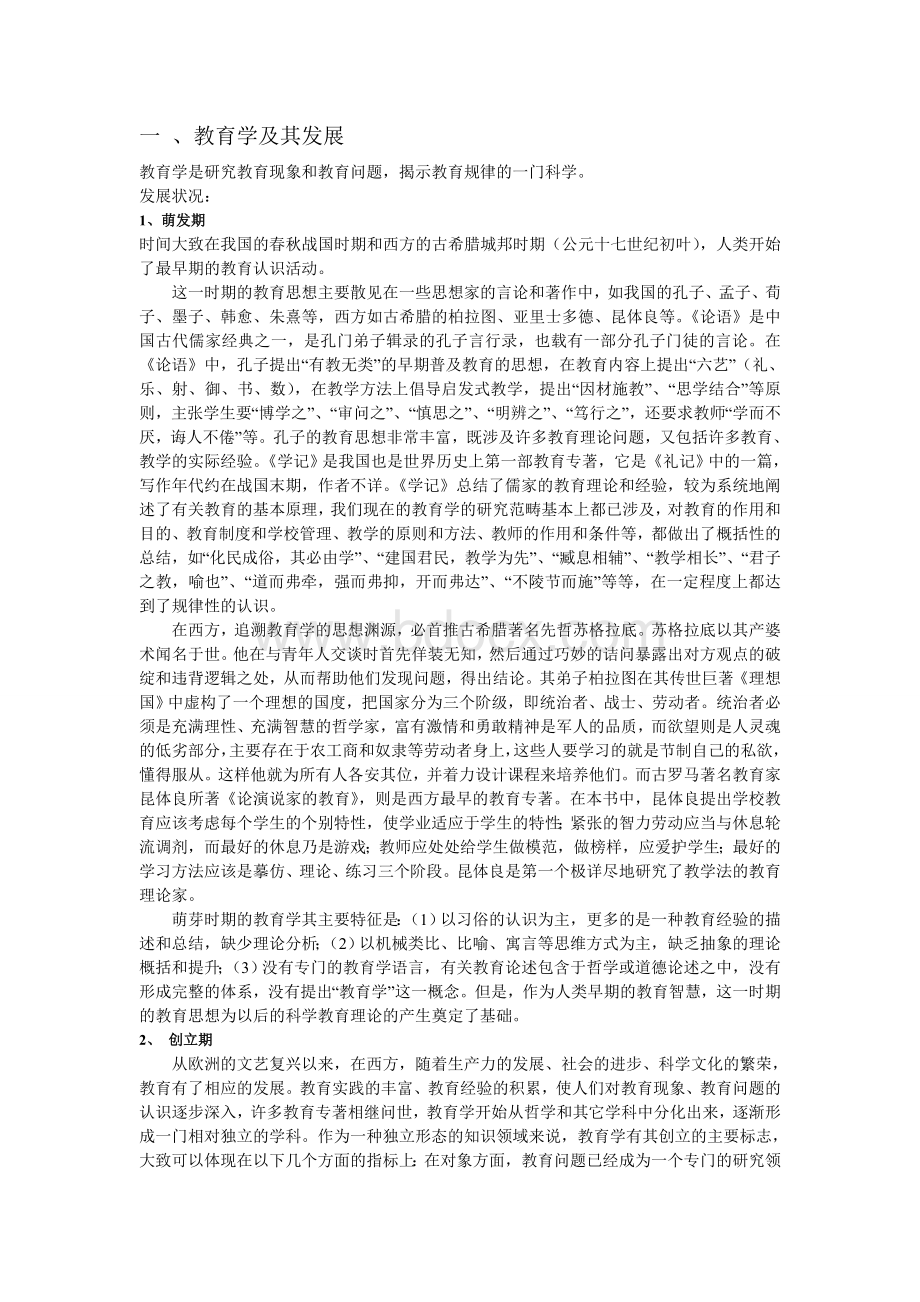 教师招聘教育学与心理学笔记.doc_第1页