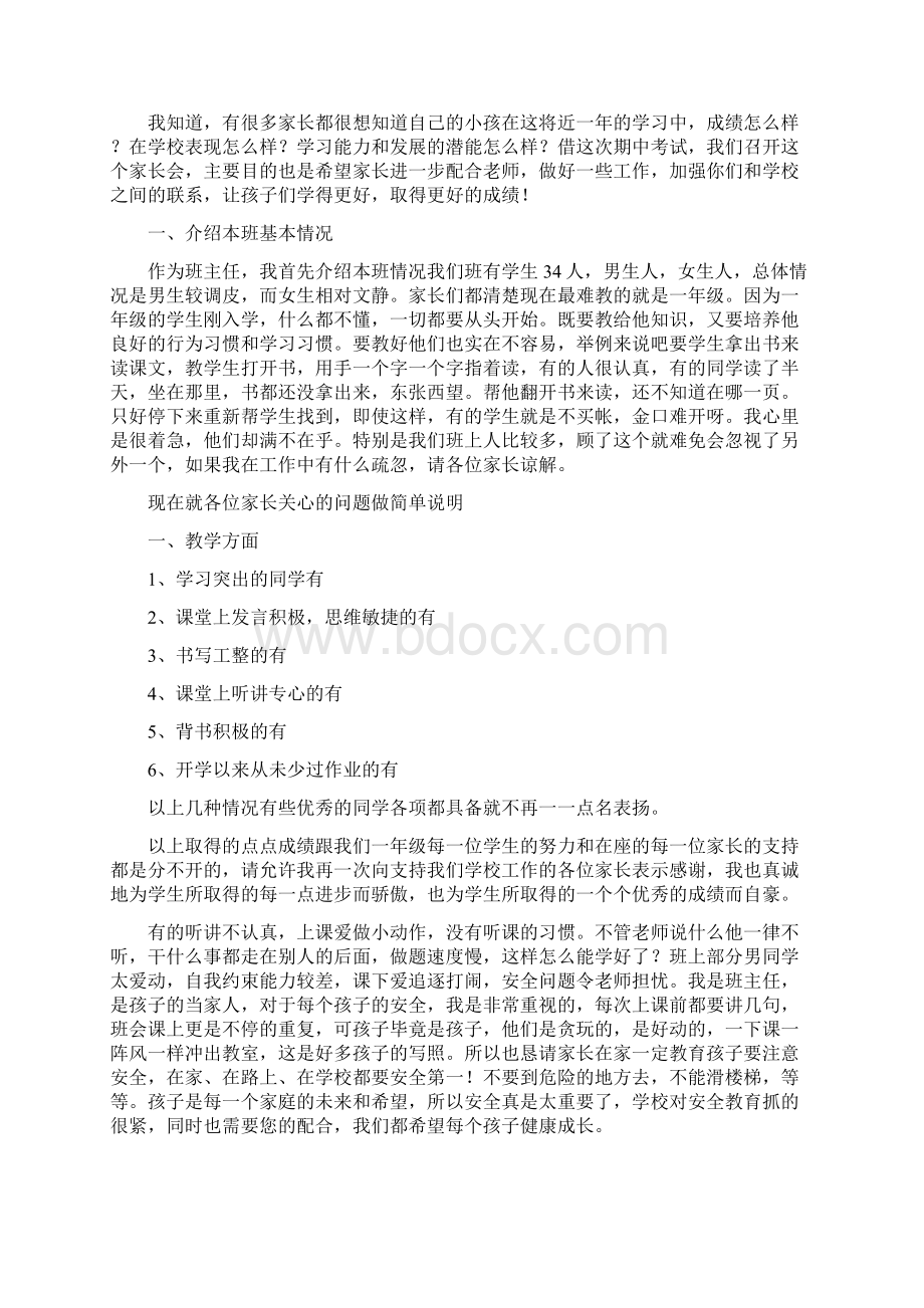 一年级家长会家长代表发言稿与一年级家长会教师代表发言稿资料汇编.docx_第3页