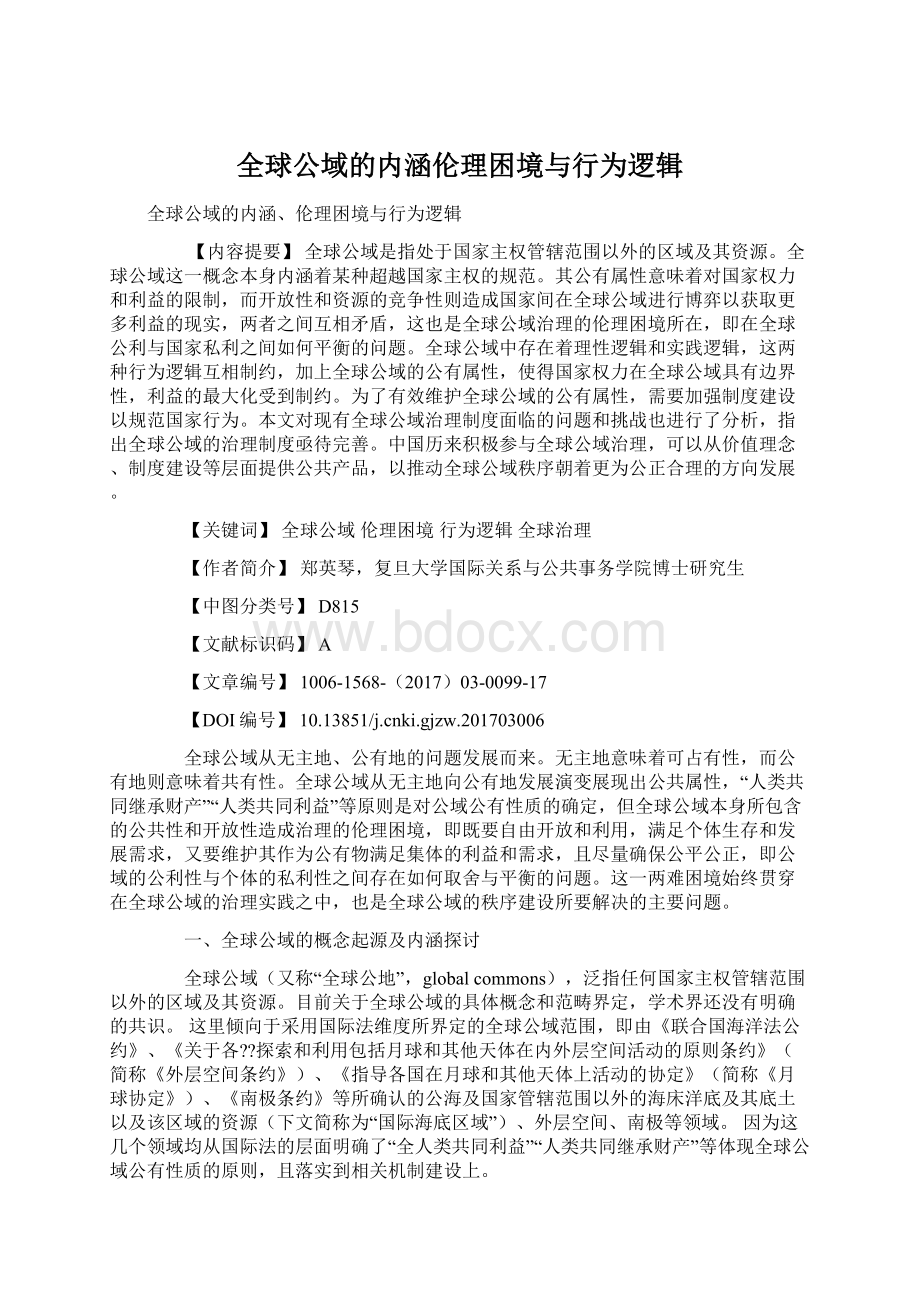 全球公域的内涵伦理困境与行为逻辑Word文件下载.docx_第1页