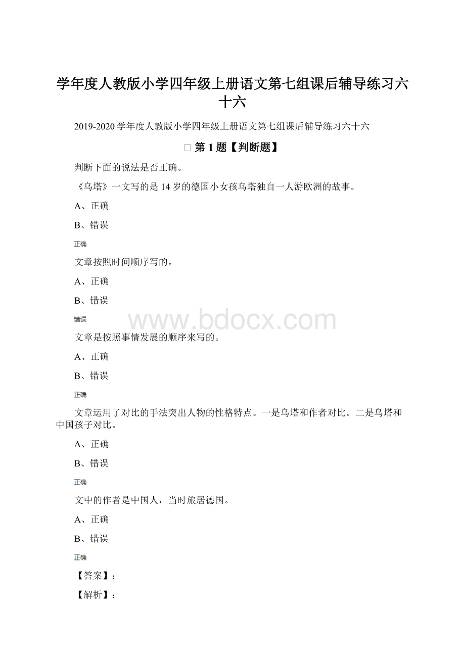 学年度人教版小学四年级上册语文第七组课后辅导练习六十六Word文档格式.docx_第1页