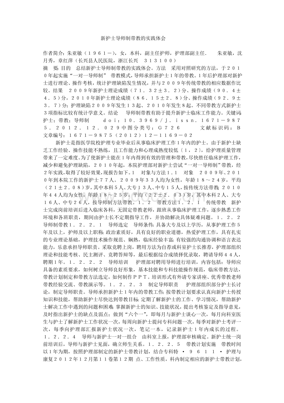 护士导师制带教的实践体会Word文件下载.doc