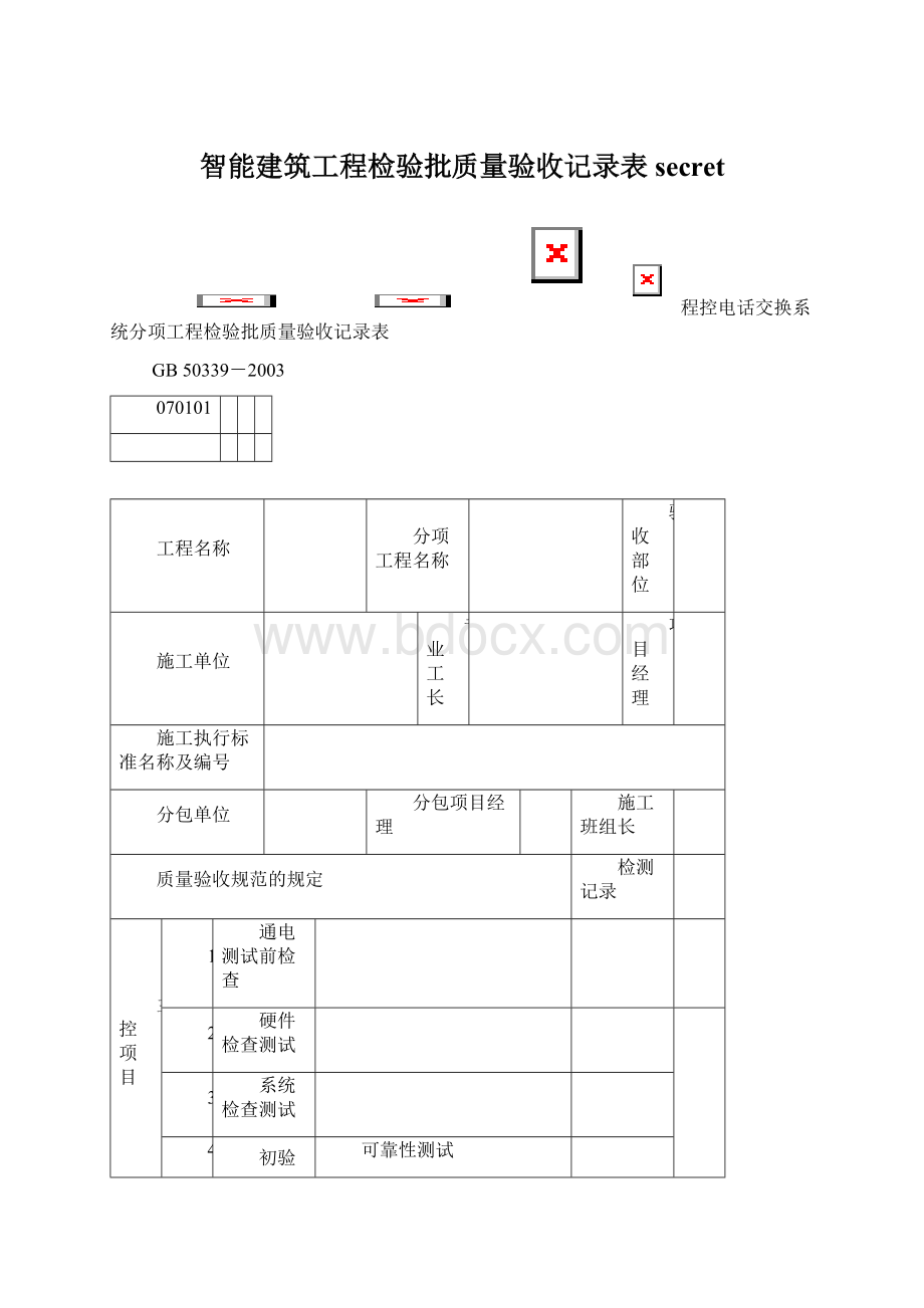 智能建筑工程检验批质量验收记录表secret.docx_第1页