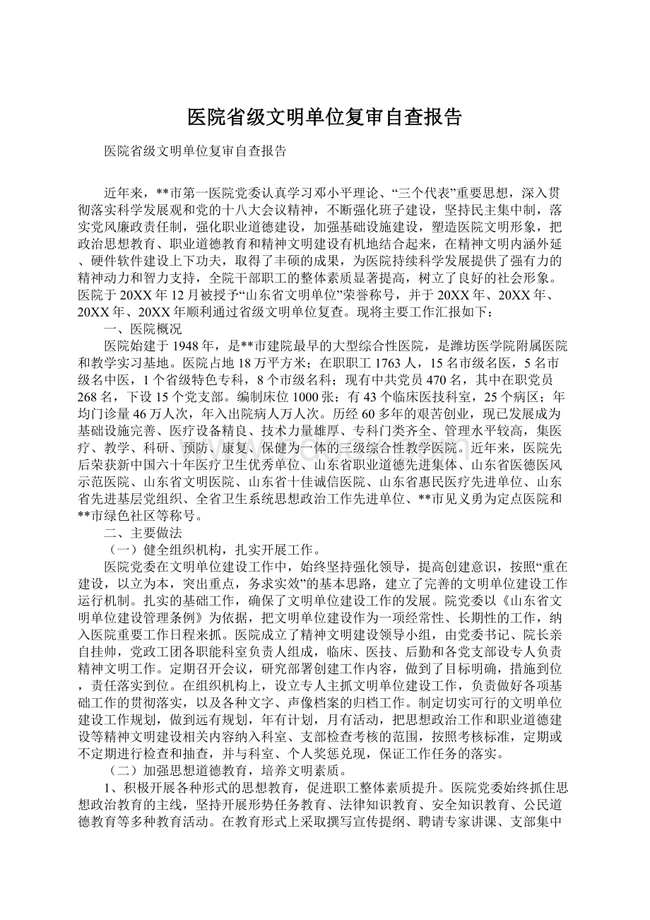 医院省级文明单位复审自查报告.docx