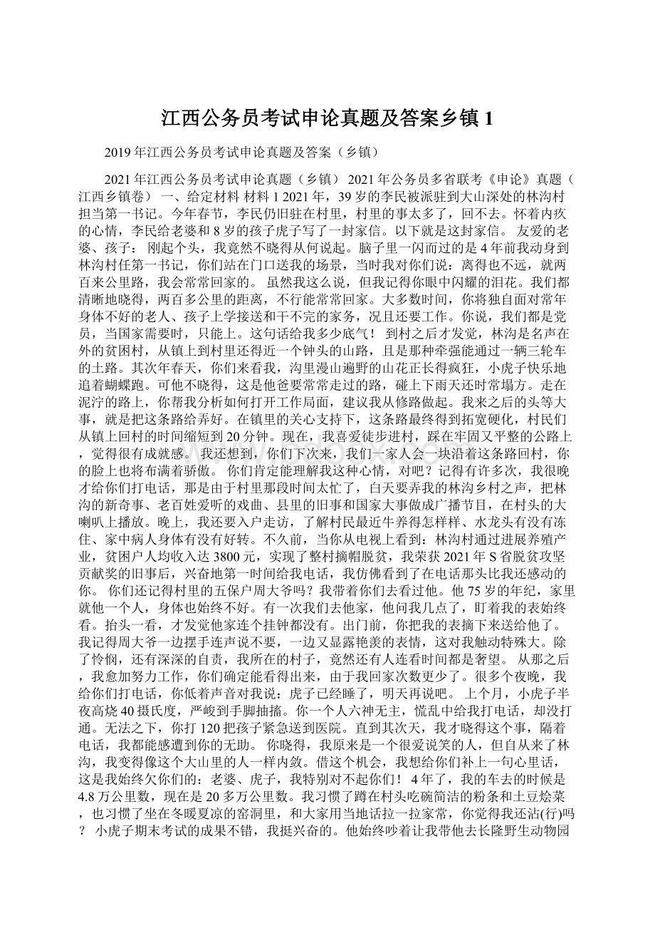 江西公务员考试申论真题及答案乡镇1.docx_第1页