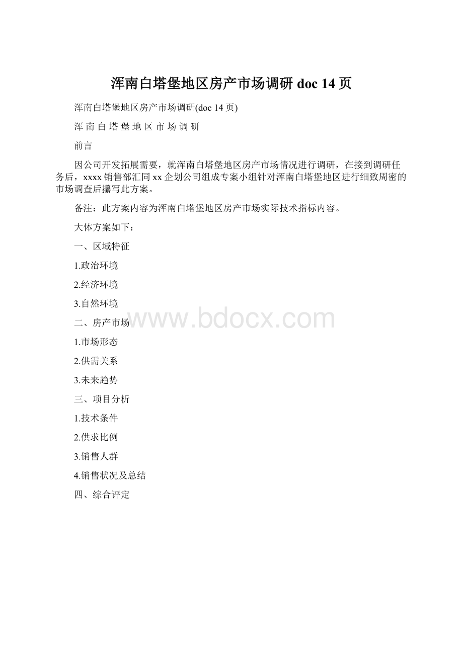 浑南白塔堡地区房产市场调研doc 14页.docx_第1页