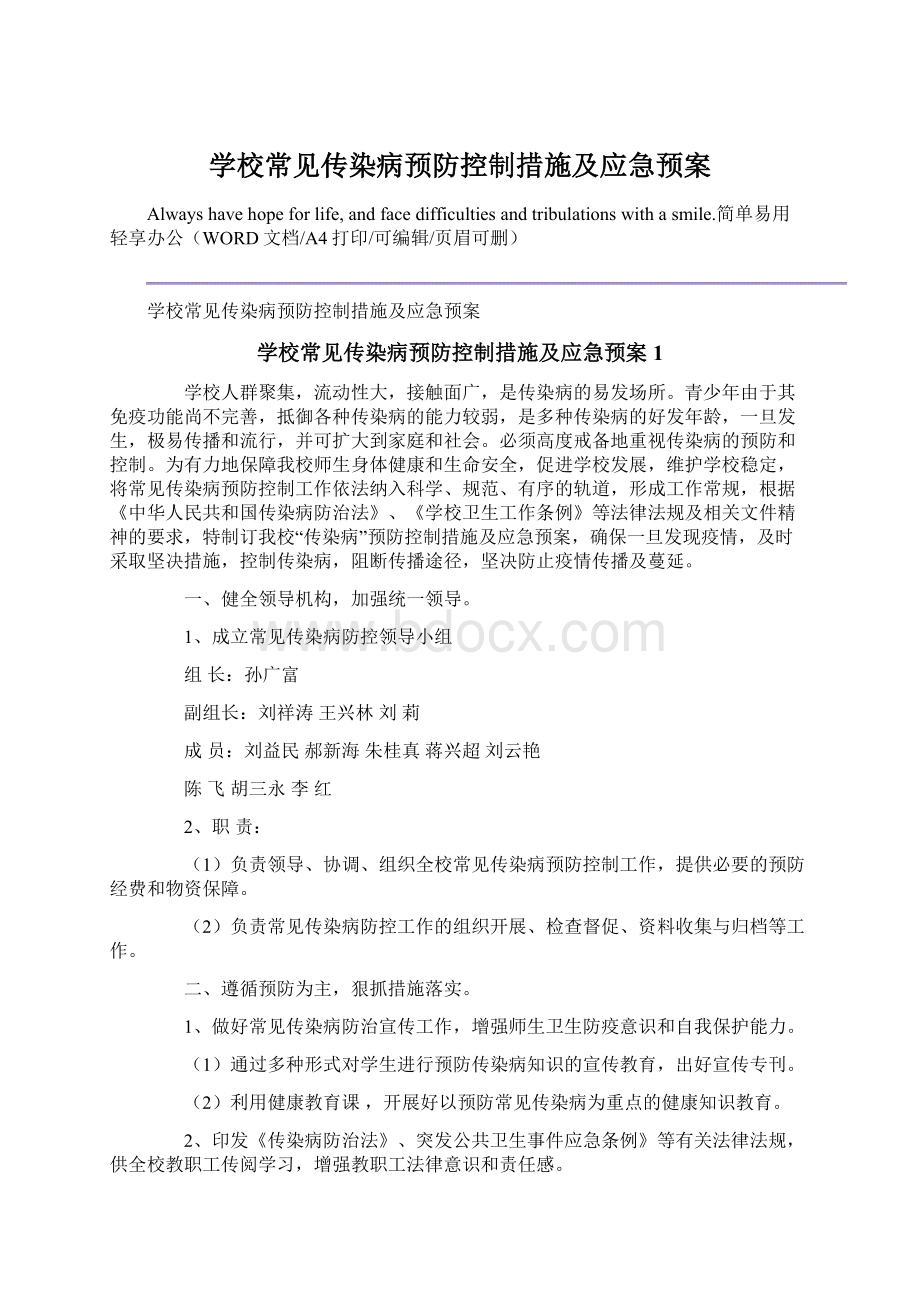 学校常见传染病预防控制措施及应急预案.docx