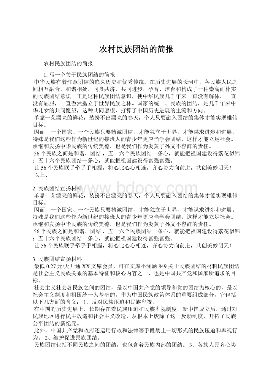 农村民族团结的简报Word文档格式.docx_第1页