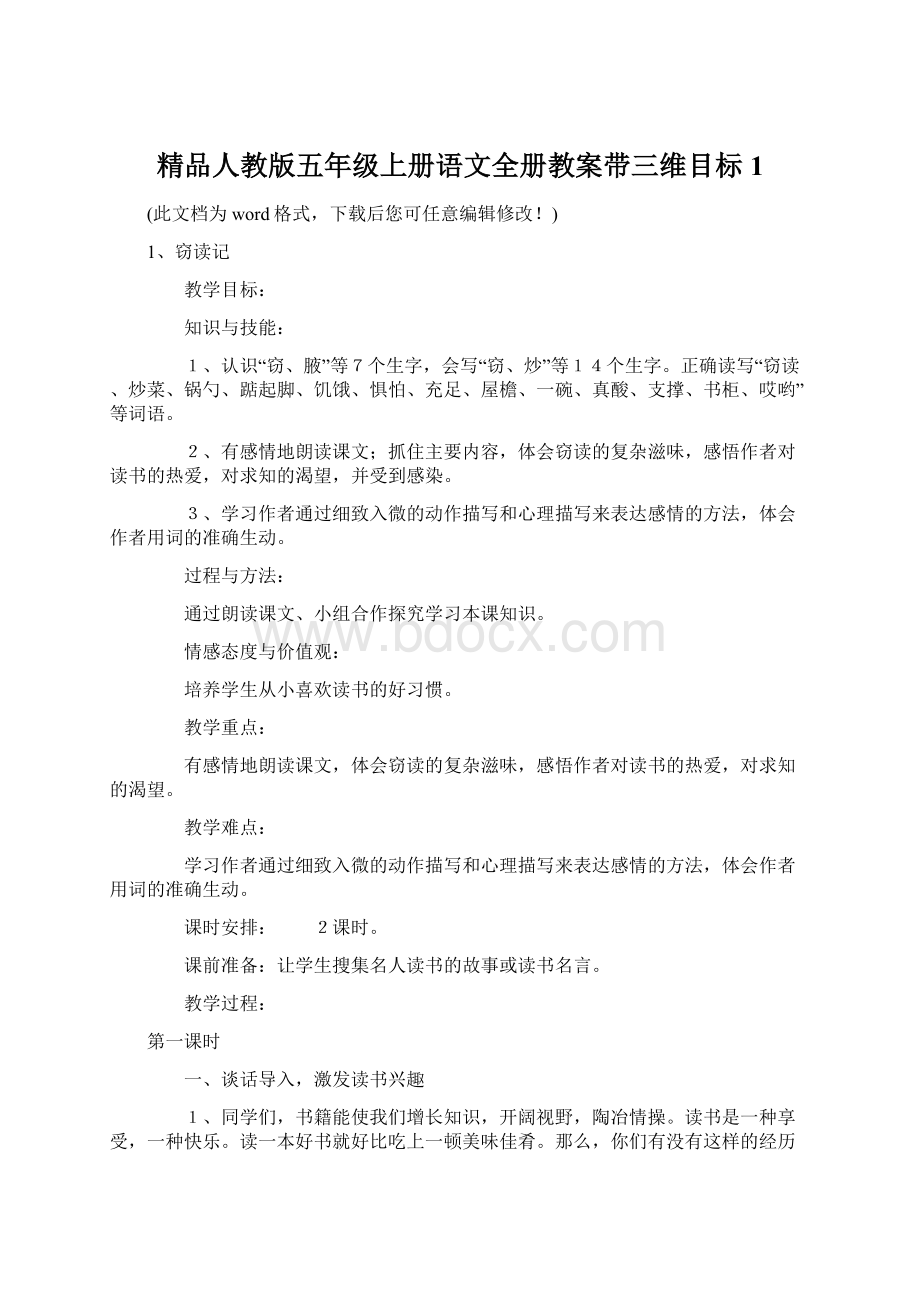 精品人教版五年级上册语文全册教案带三维目标1.docx