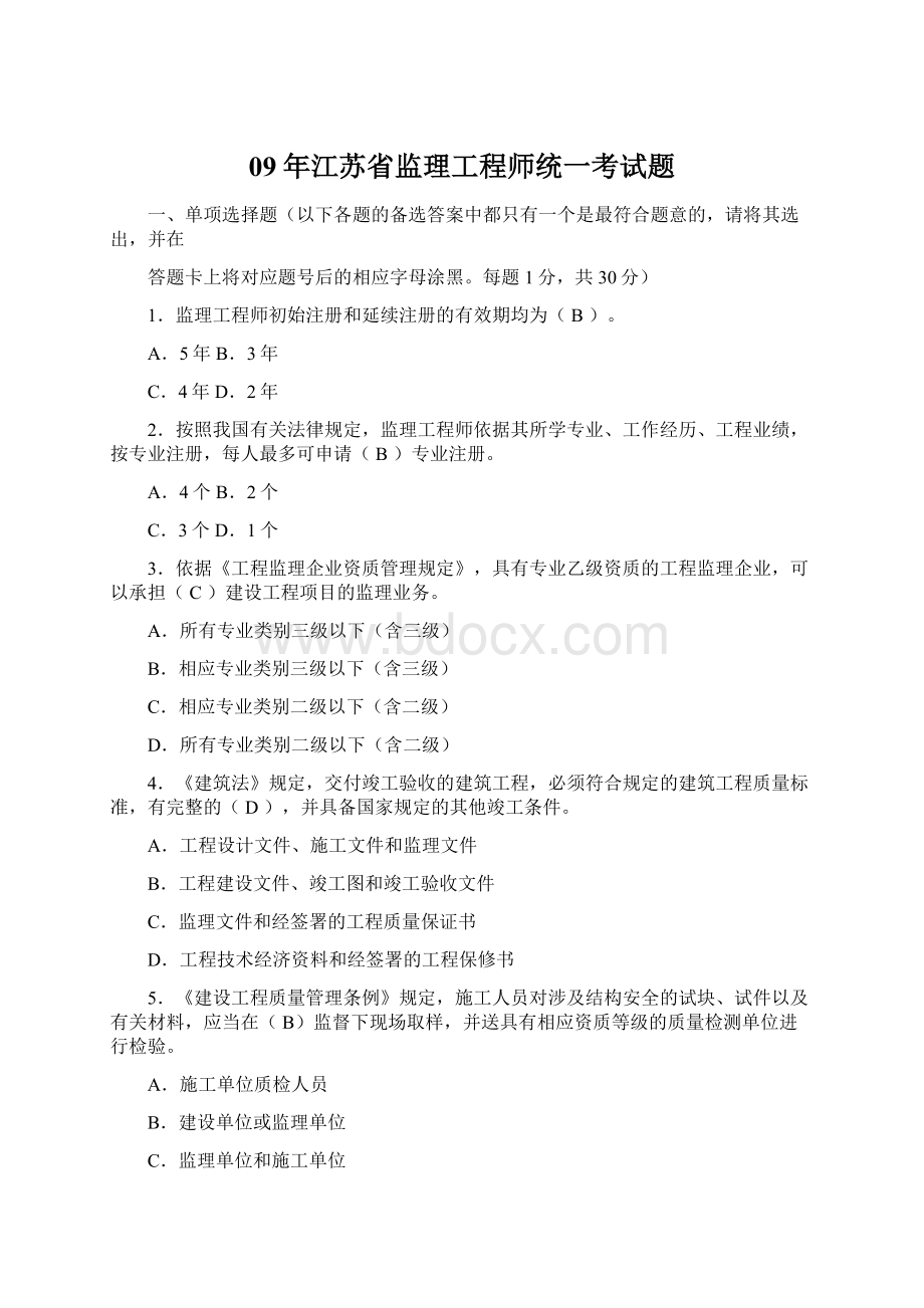 09年江苏省监理工程师统一考试题.docx_第1页