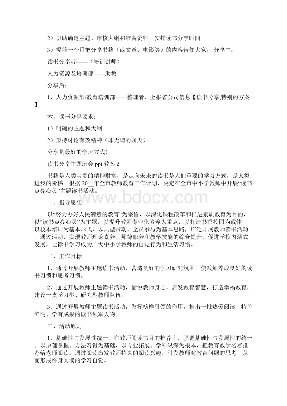 读书分享主题班会ppt教案五篇文档格式.docx_第2页