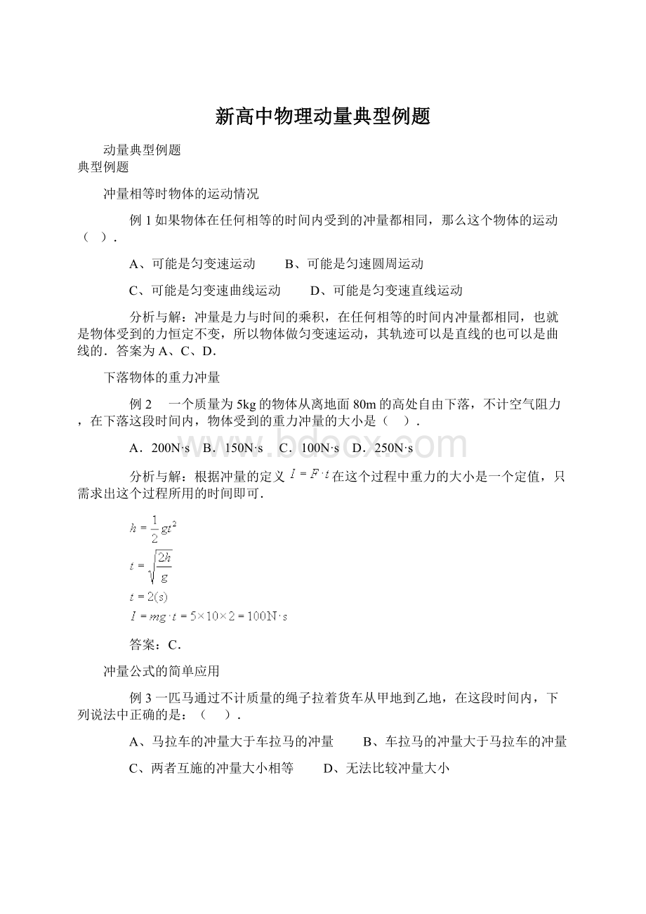 新高中物理动量典型例题.docx_第1页