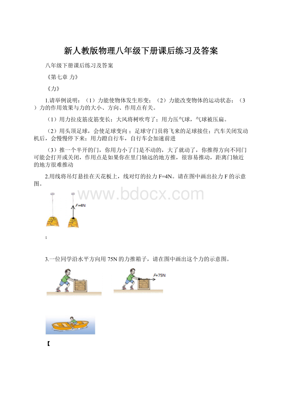 新人教版物理八年级下册课后练习及答案.docx