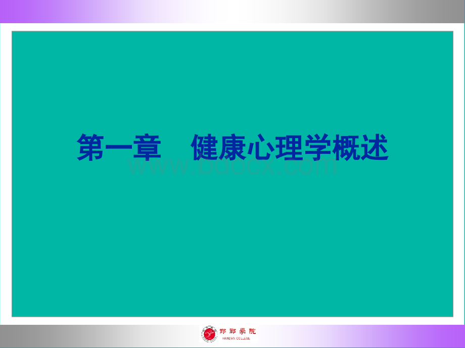 第一章健康心理学概述优质PPT.ppt