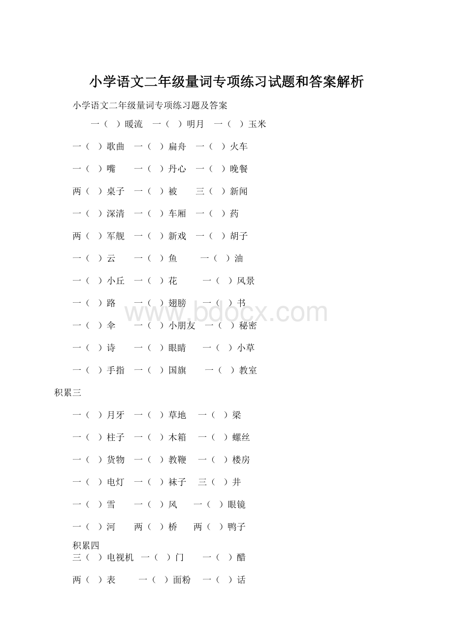 小学语文二年级量词专项练习试题和答案解析.docx