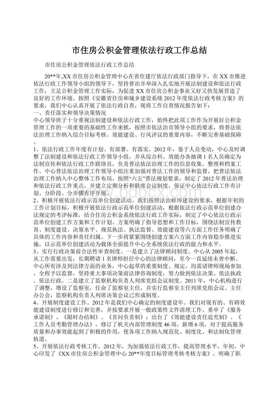 市住房公积金管理依法行政工作总结.docx_第1页