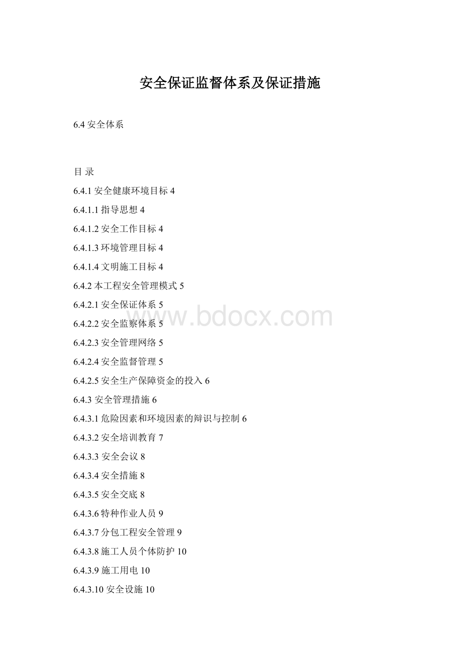 安全保证监督体系及保证措施Word文档格式.docx