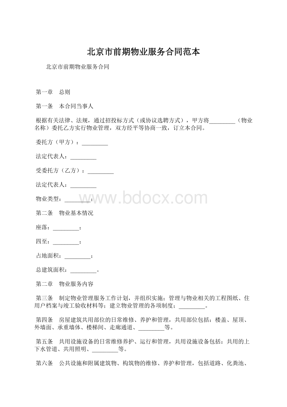 北京市前期物业服务合同范本Word格式.docx_第1页