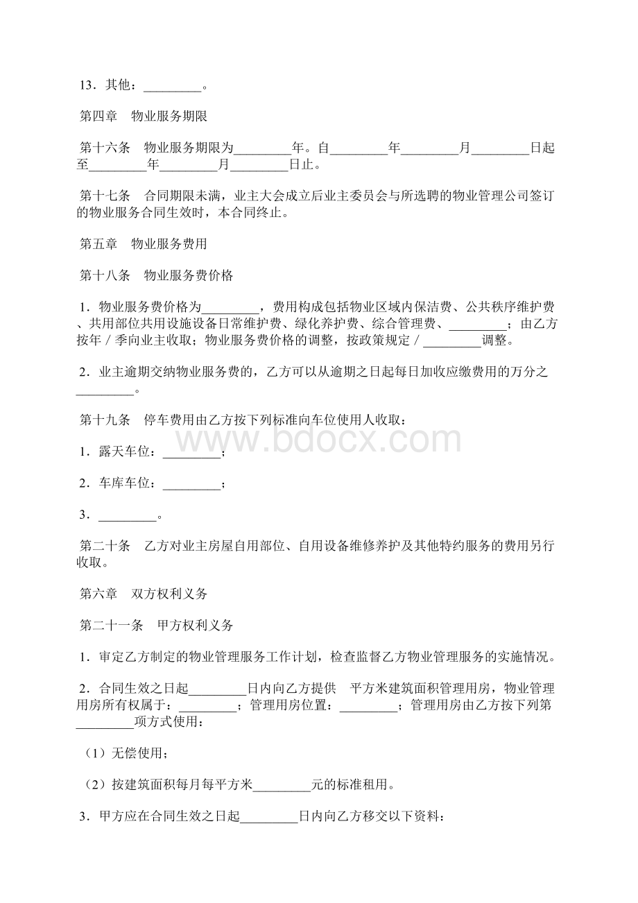 北京市前期物业服务合同范本Word格式.docx_第3页