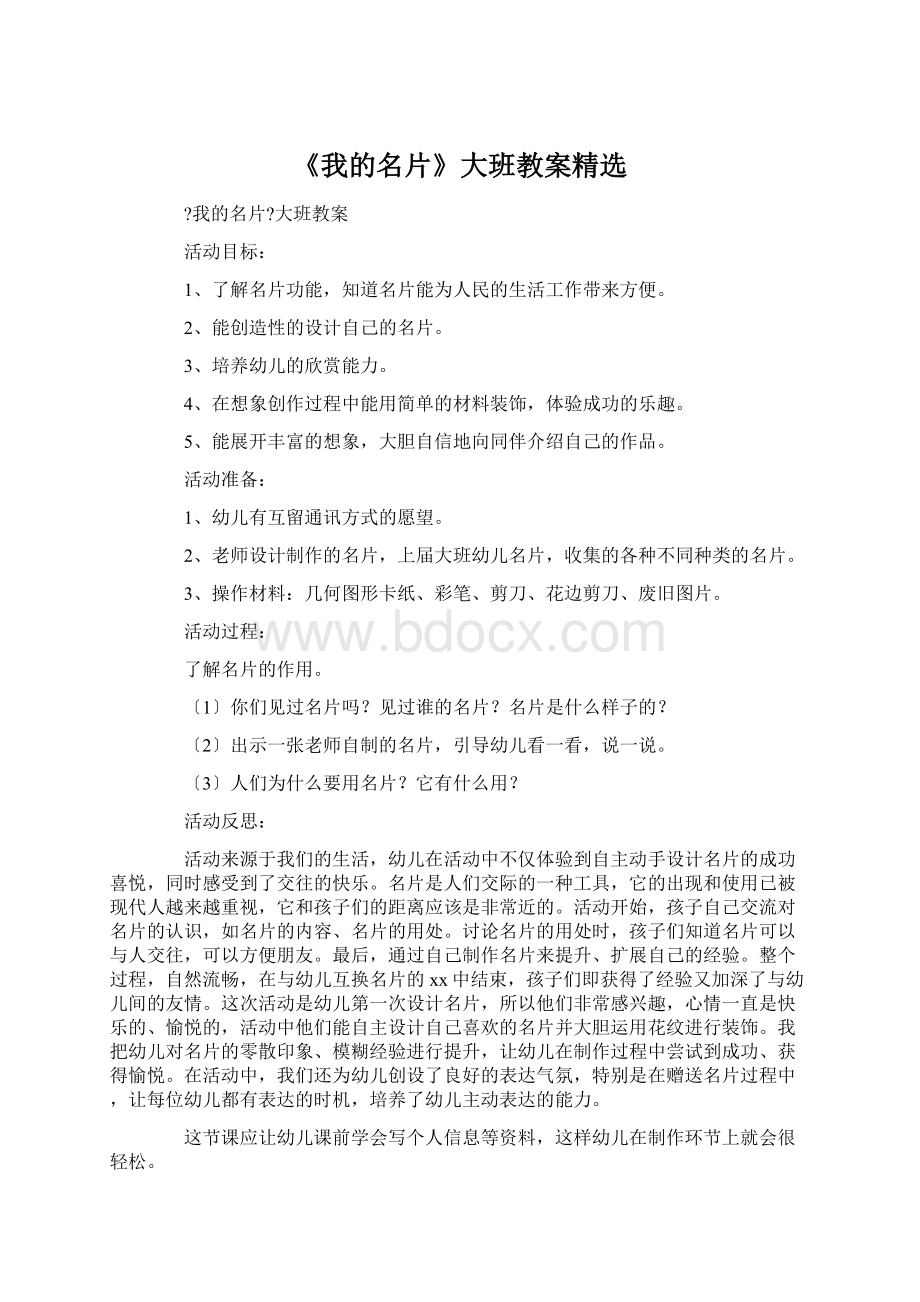 《我的名片》大班教案精选.docx_第1页