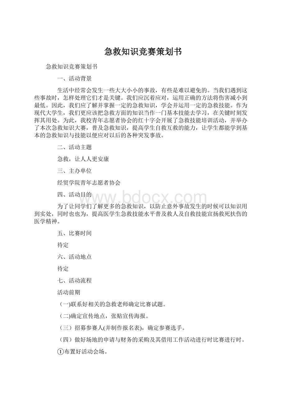 急救知识竞赛策划书.docx