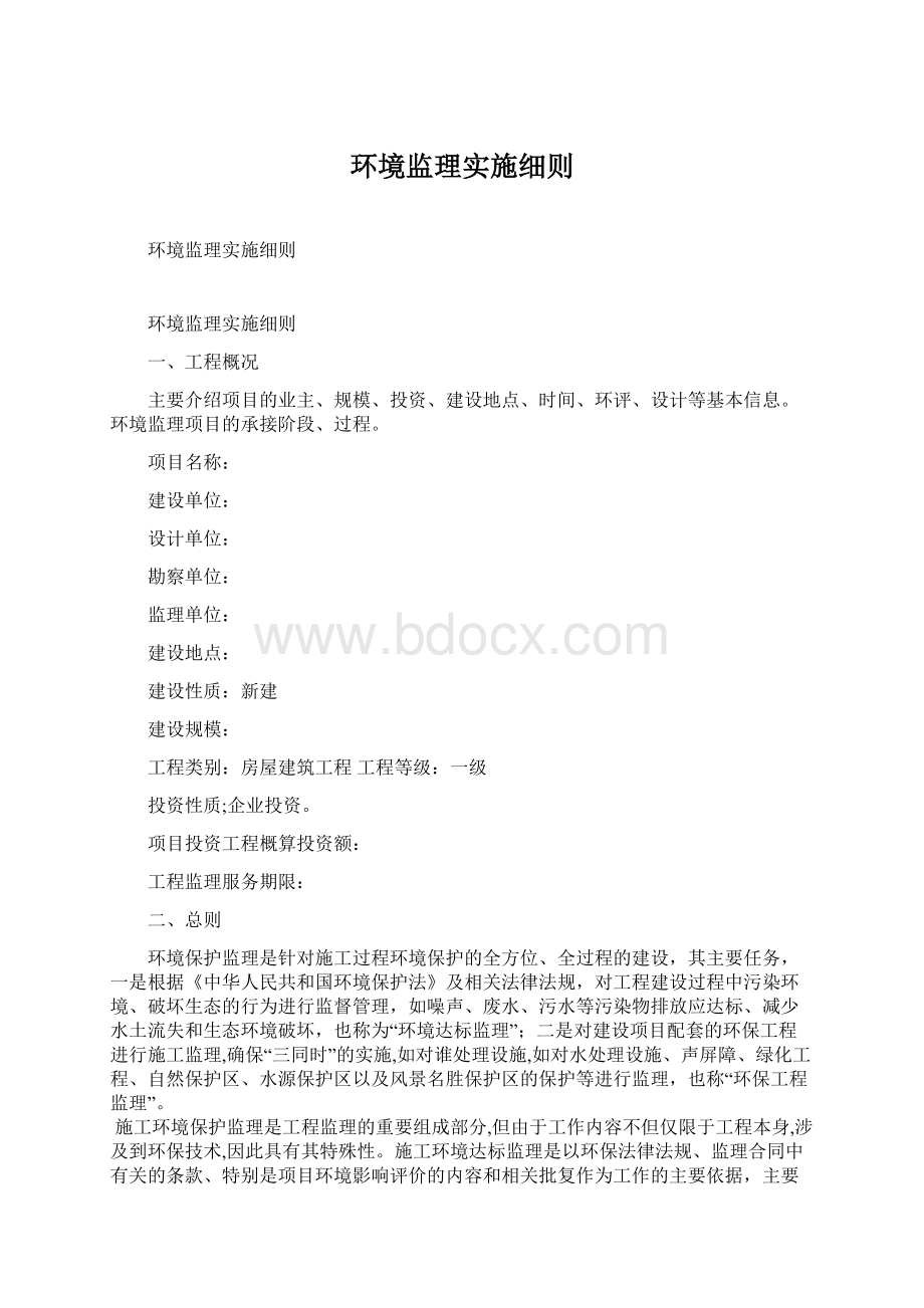 环境监理实施细则Word文档格式.docx