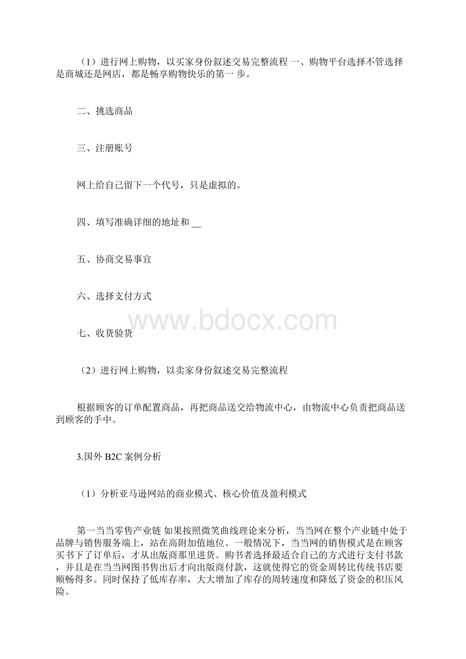 b2c失败总结范文.docx_第2页