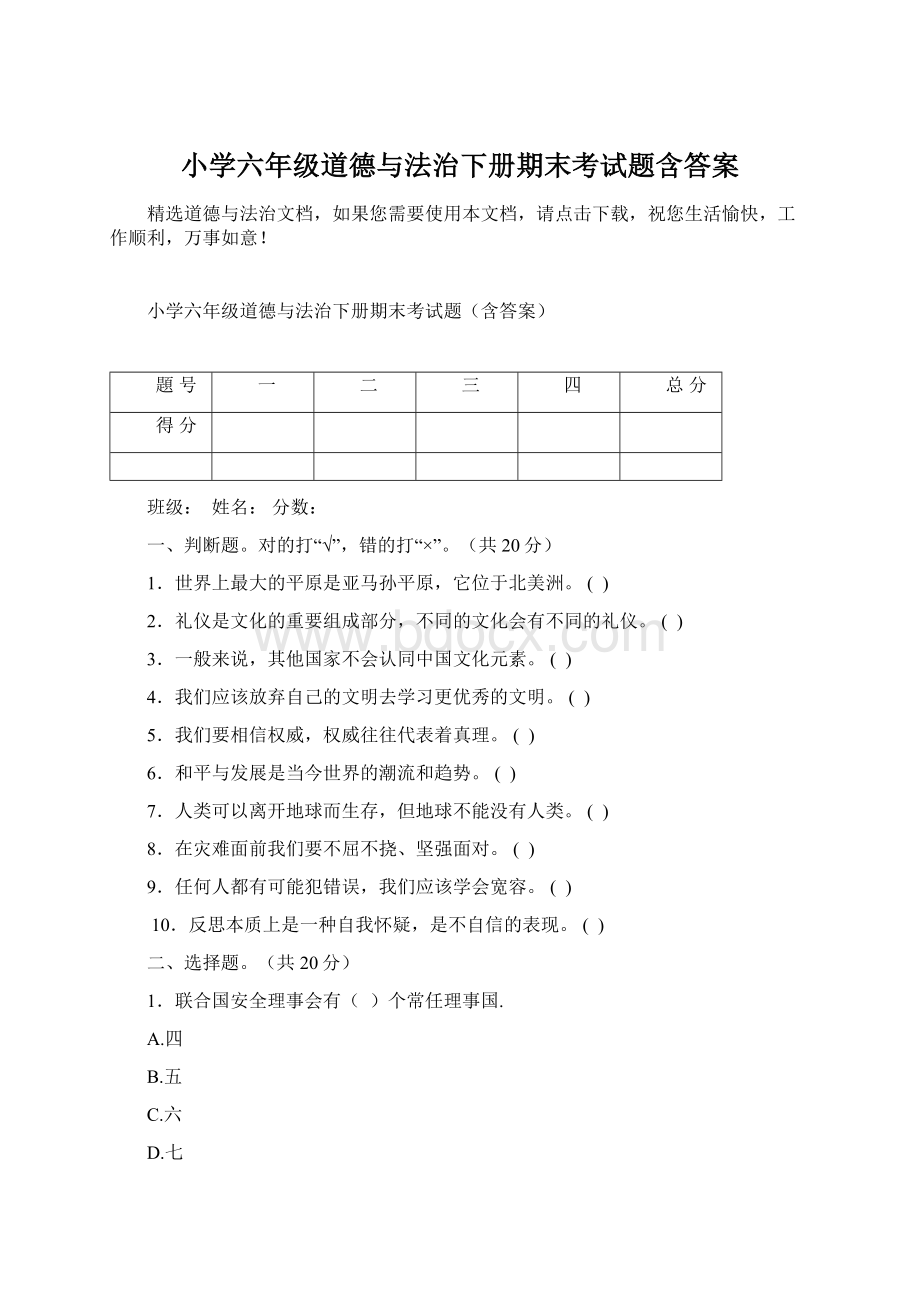 小学六年级道德与法治下册期末考试题含答案Word格式文档下载.docx_第1页