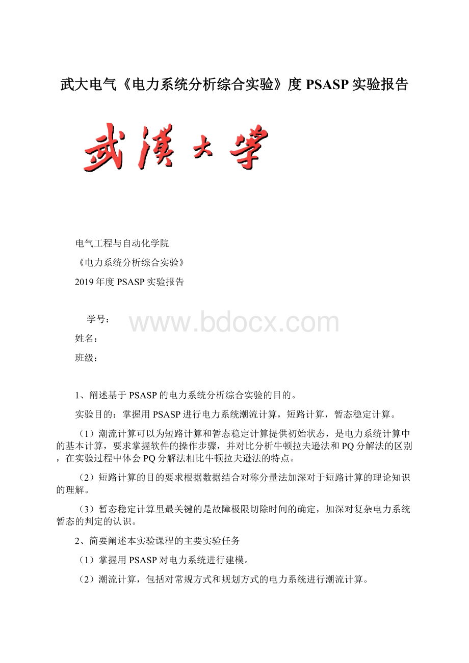 武大电气《电力系统分析综合实验》度PSASP实验报告Word格式文档下载.docx