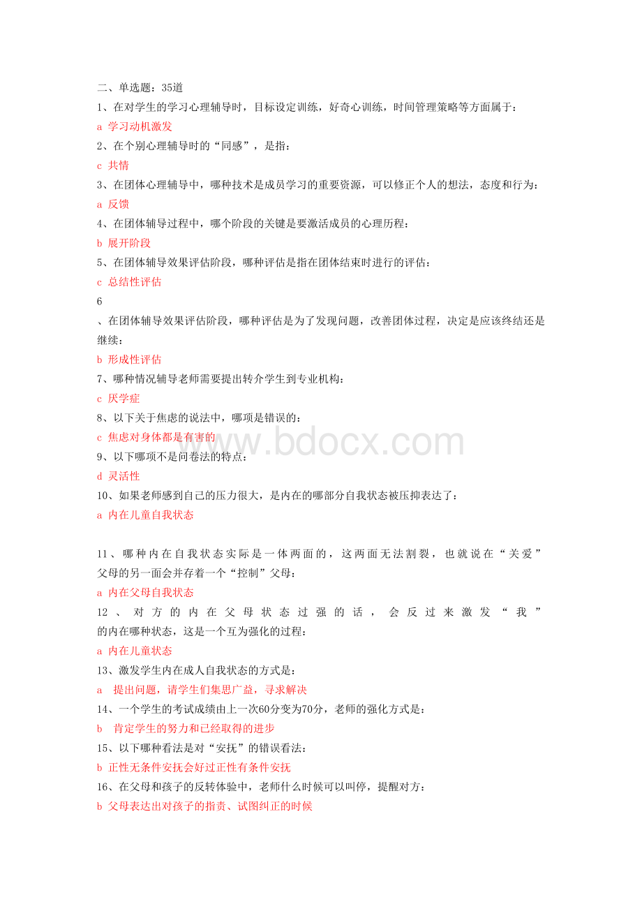 2016年漳州教师心理健康教育培训在线测试练习2及答案.doc_第1页