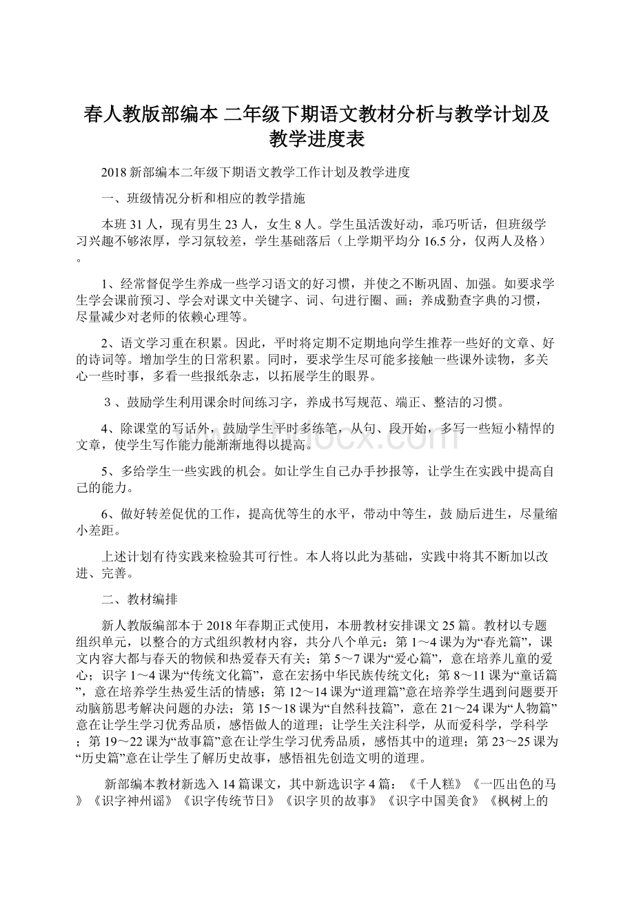 春人教版部编本 二年级下期语文教材分析与教学计划及教学进度表Word文档下载推荐.docx