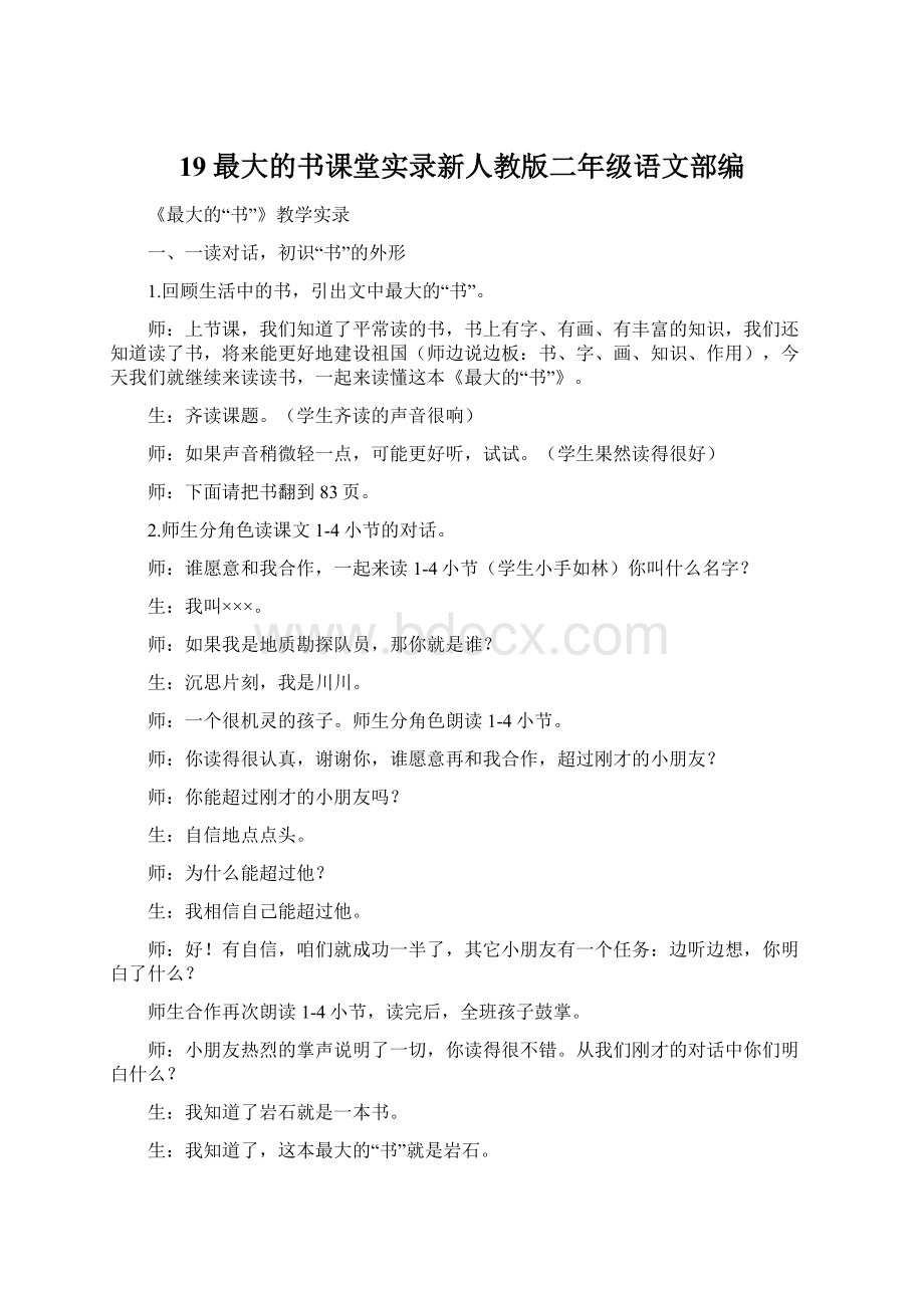 19最大的书课堂实录新人教版二年级语文部编.docx