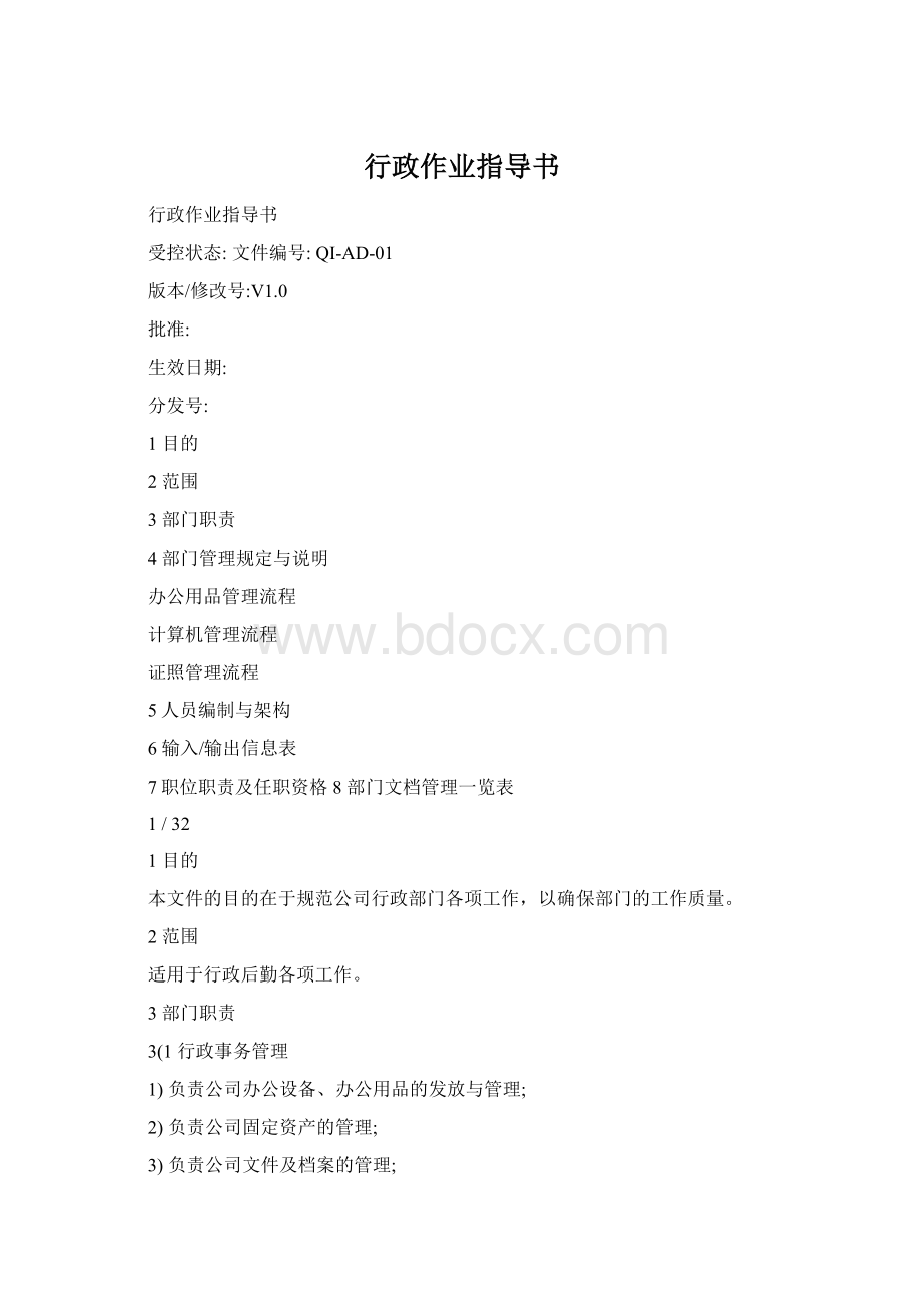 行政作业指导书.docx_第1页