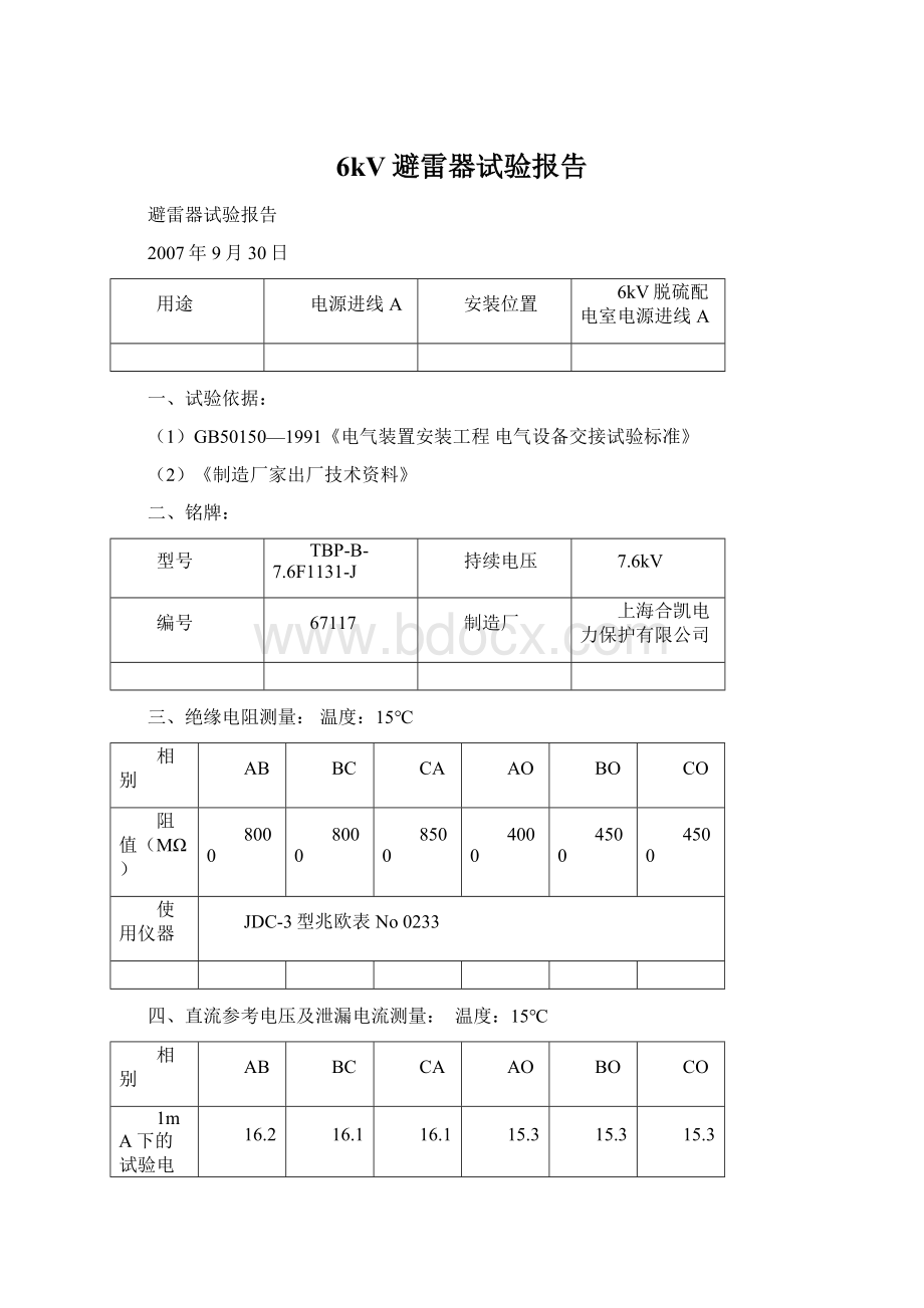 6kV避雷器试验报告Word下载.docx_第1页