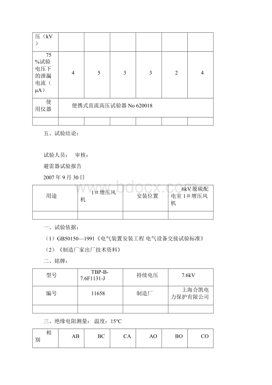 6kV避雷器试验报告Word下载.docx_第2页