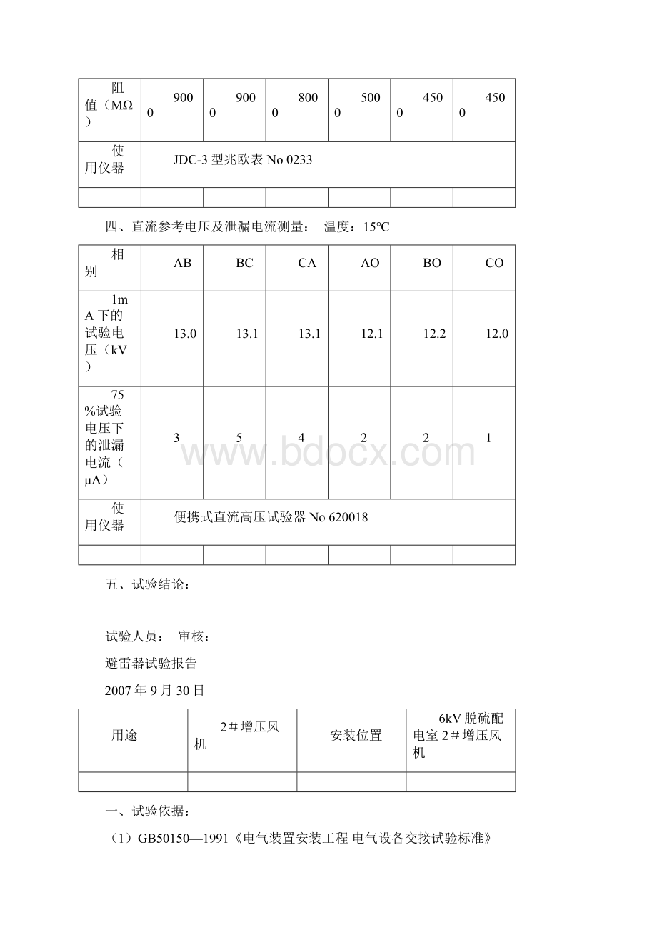 6kV避雷器试验报告Word下载.docx_第3页