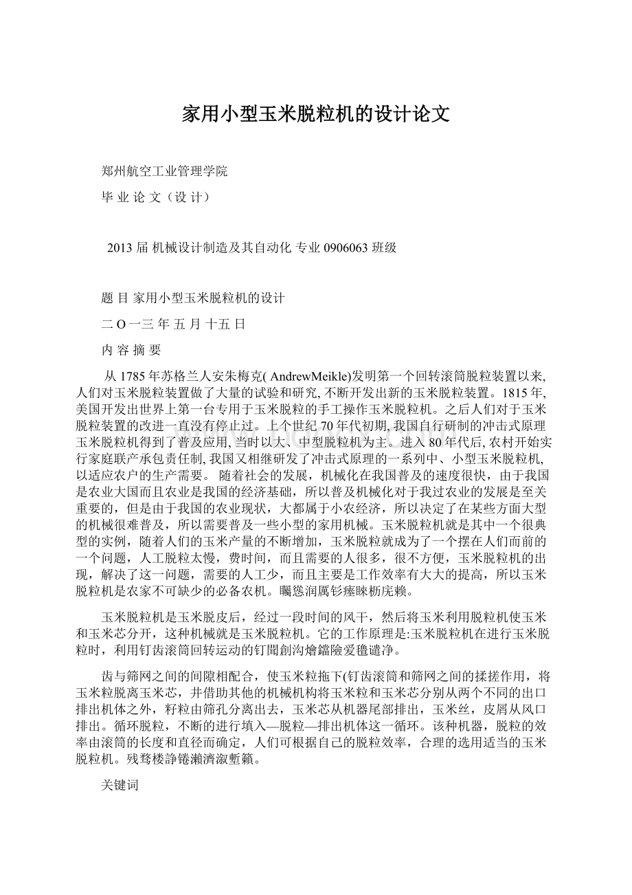 家用小型玉米脱粒机的设计论文Word格式文档下载.docx