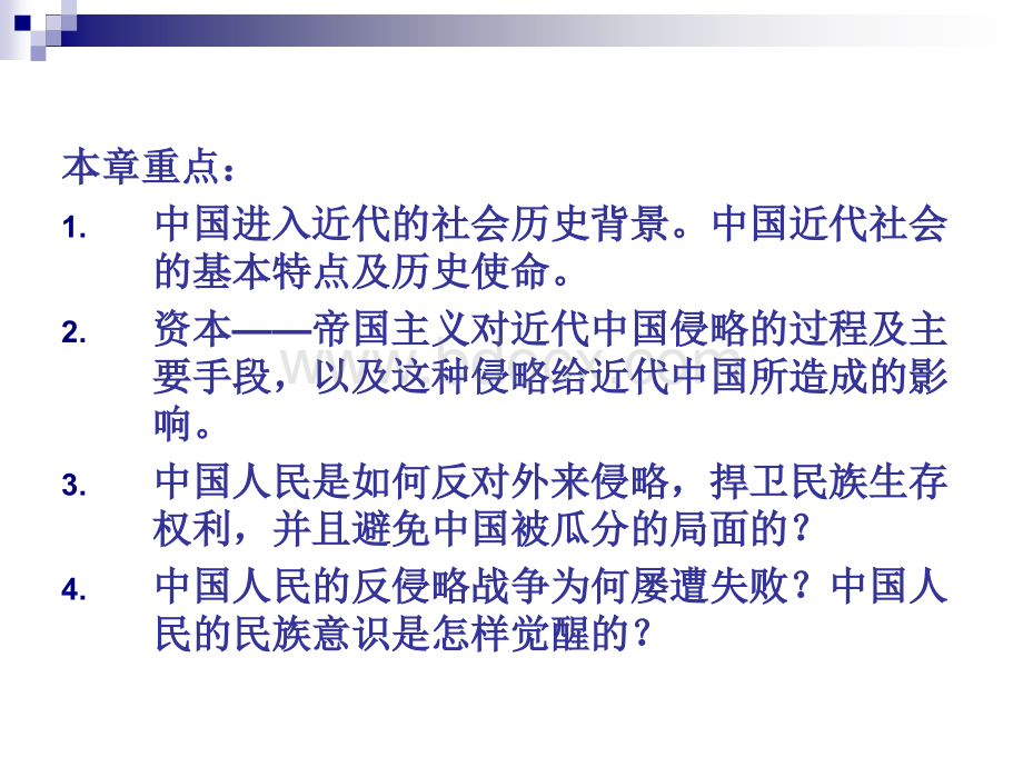 复旦大学精品课程《中国近现代史纲要》课件第一章.反对外国侵略的战争课件PPT课件下载推荐.ppt_第2页