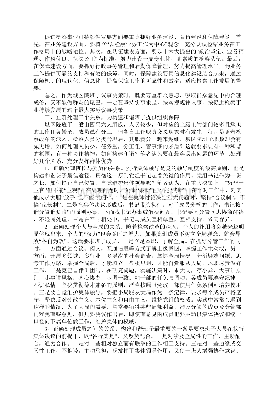 如何构建检察院和谐领导班子.docx_第3页