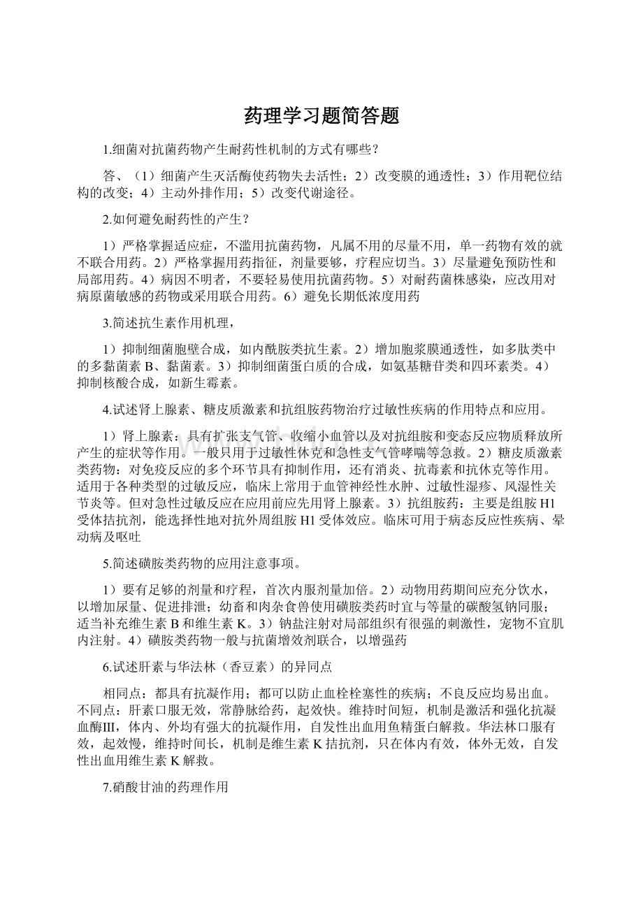 药理学习题简答题.docx