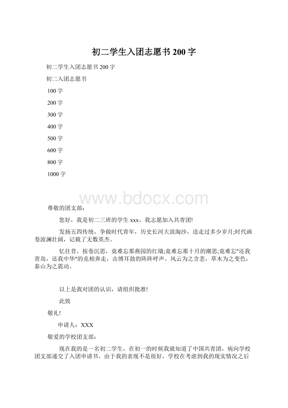 初二学生入团志愿书200字Word格式文档下载.docx_第1页