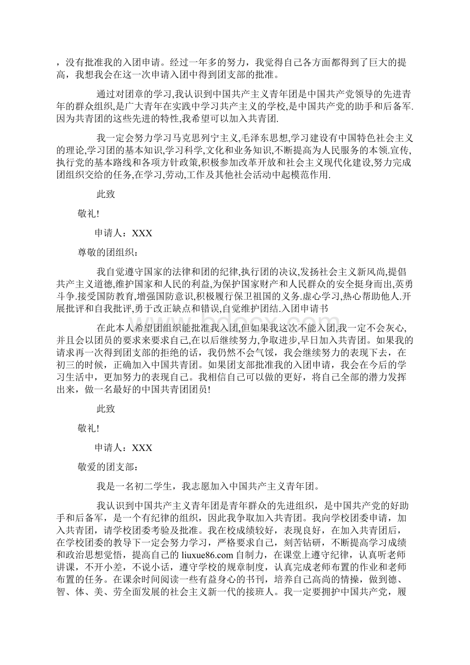 初二学生入团志愿书200字Word格式文档下载.docx_第2页