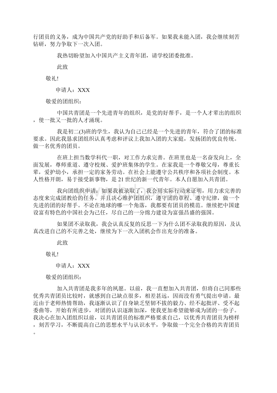 初二学生入团志愿书200字Word格式文档下载.docx_第3页