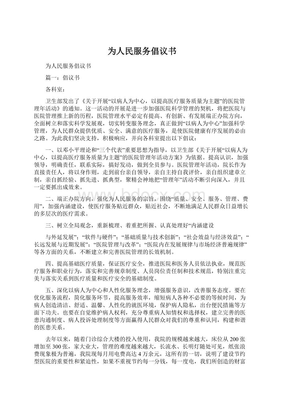 为人民服务倡议书Word格式文档下载.docx_第1页