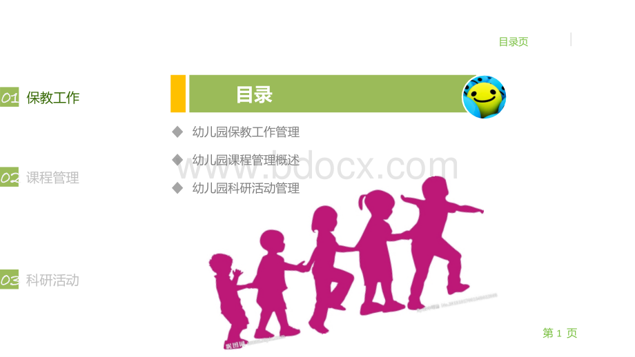 第六章幼儿园保教工作及课程管理.ppt_第2页