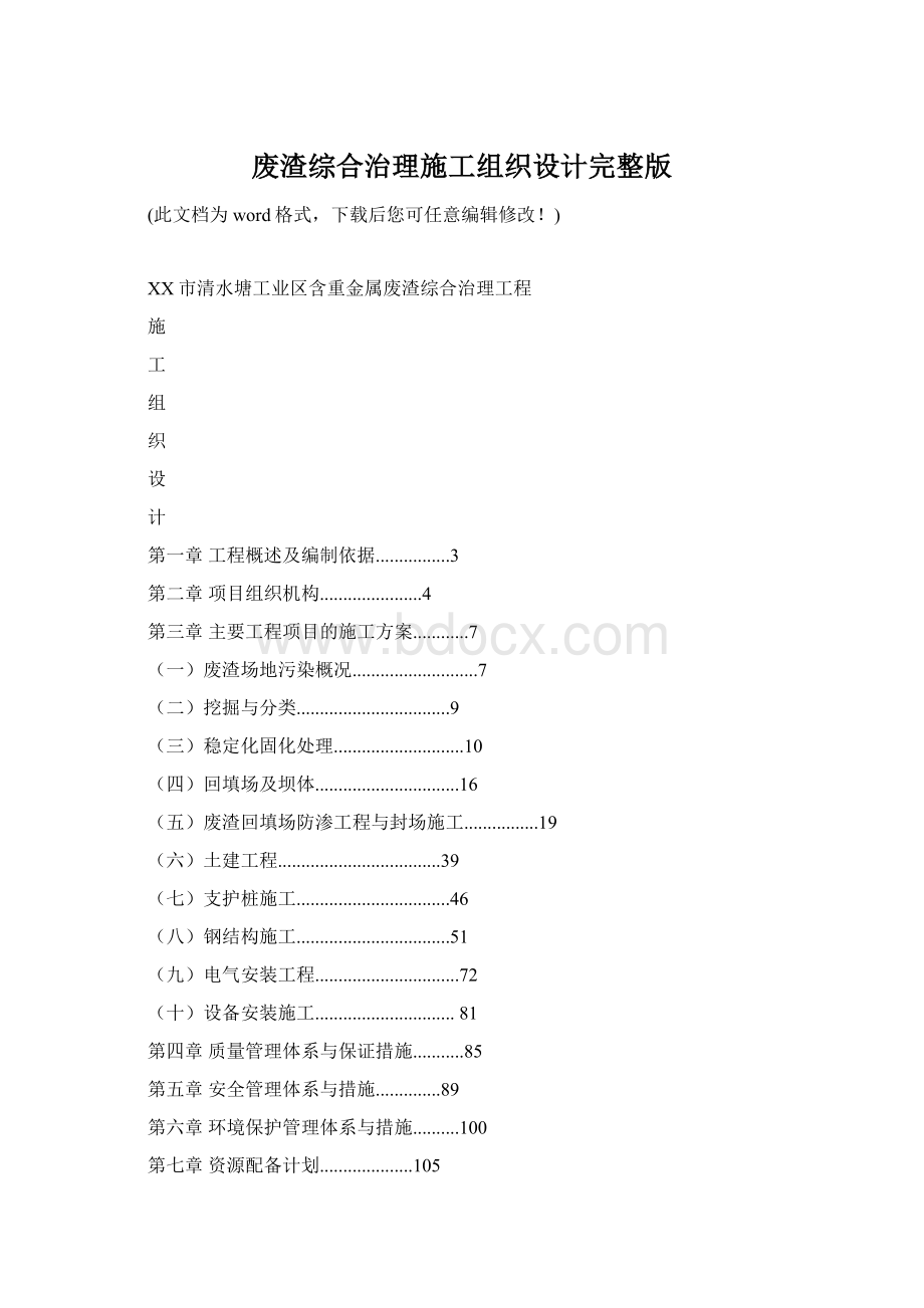 废渣综合治理施工组织设计完整版.docx