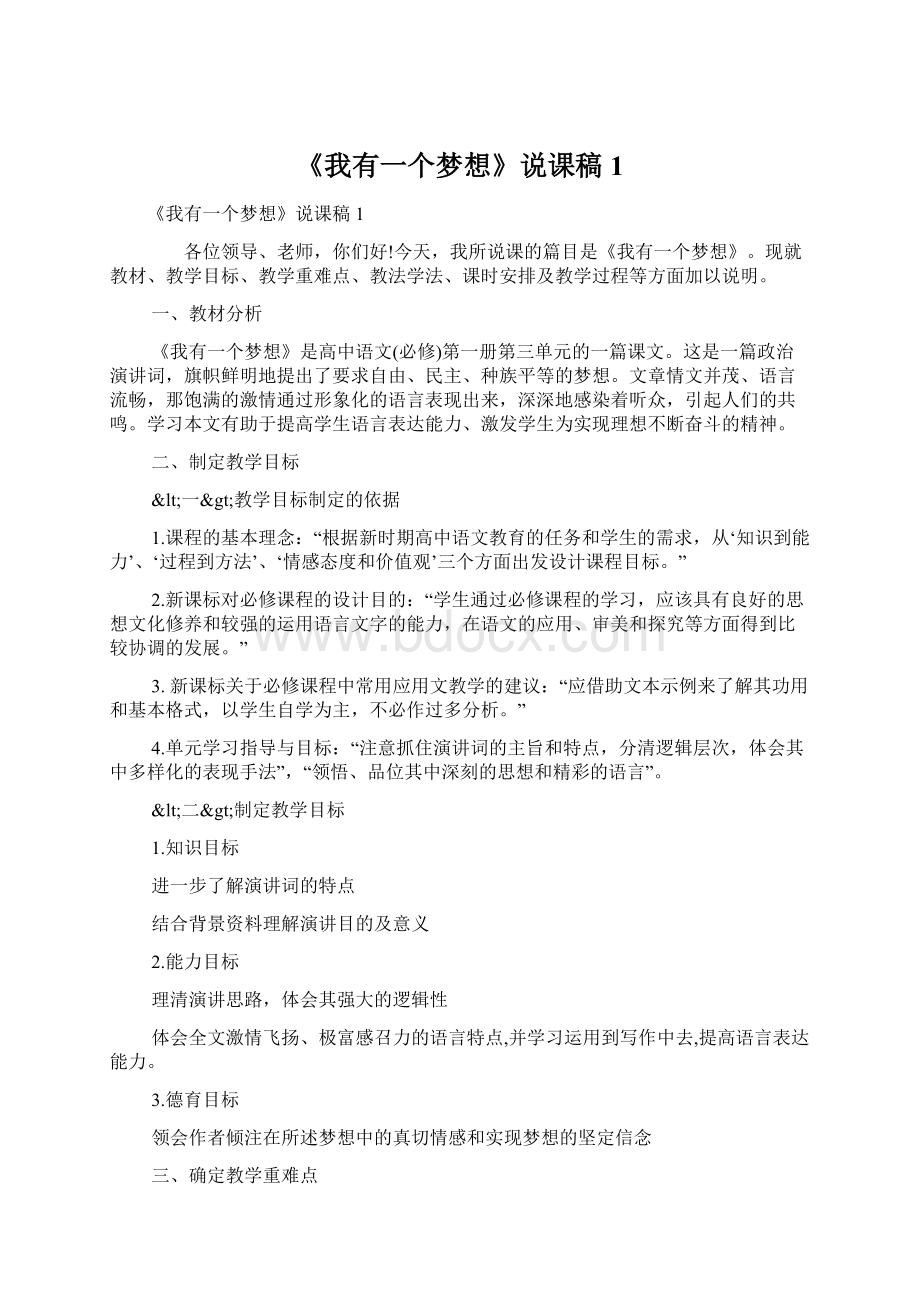 《我有一个梦想》说课稿1.docx_第1页