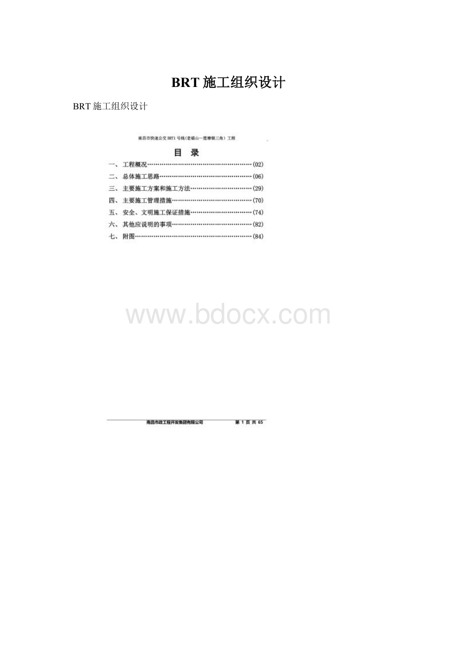 BRT施工组织设计Word文件下载.docx