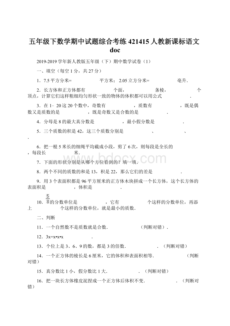 五年级下数学期中试题综合考练421415人教新课标语文docWord文件下载.docx_第1页