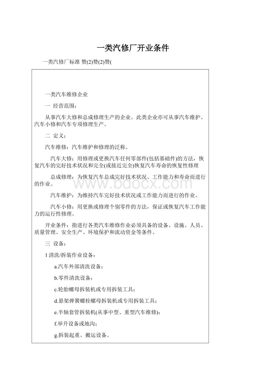 一类汽修厂开业条件文档格式.docx_第1页