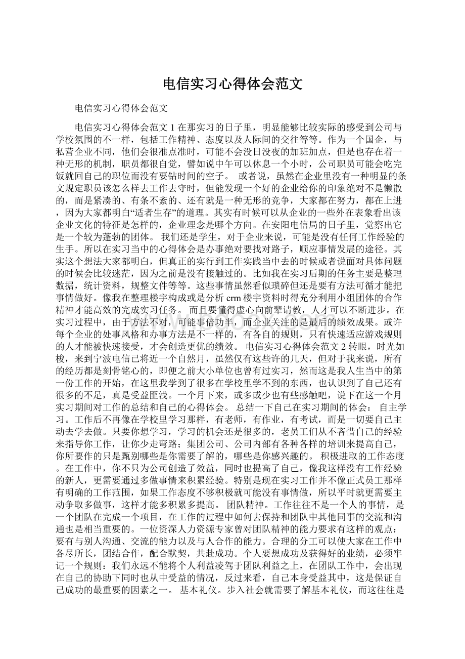 电信实习心得体会范文.docx_第1页